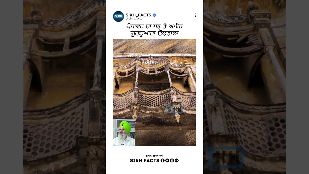 ਪੇਸ਼ਾਵਰ ਦਾ ਸਭ ਤੋਂ ਅਮੀਰ ਗੁਰਦੁਆਰਾ ਦੌਲਤਾਲਾ | Sikh Facts