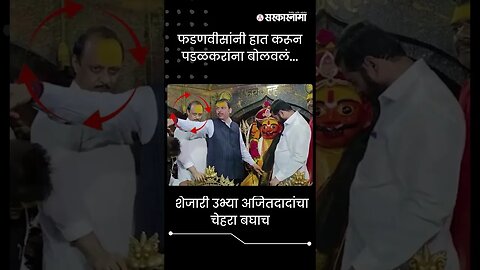 #Shorts | शेजारी उभ्या अजितदादांचा चेहरा बघाच | #AjitPawar | #GopichandPadalkar |Sarkarnama