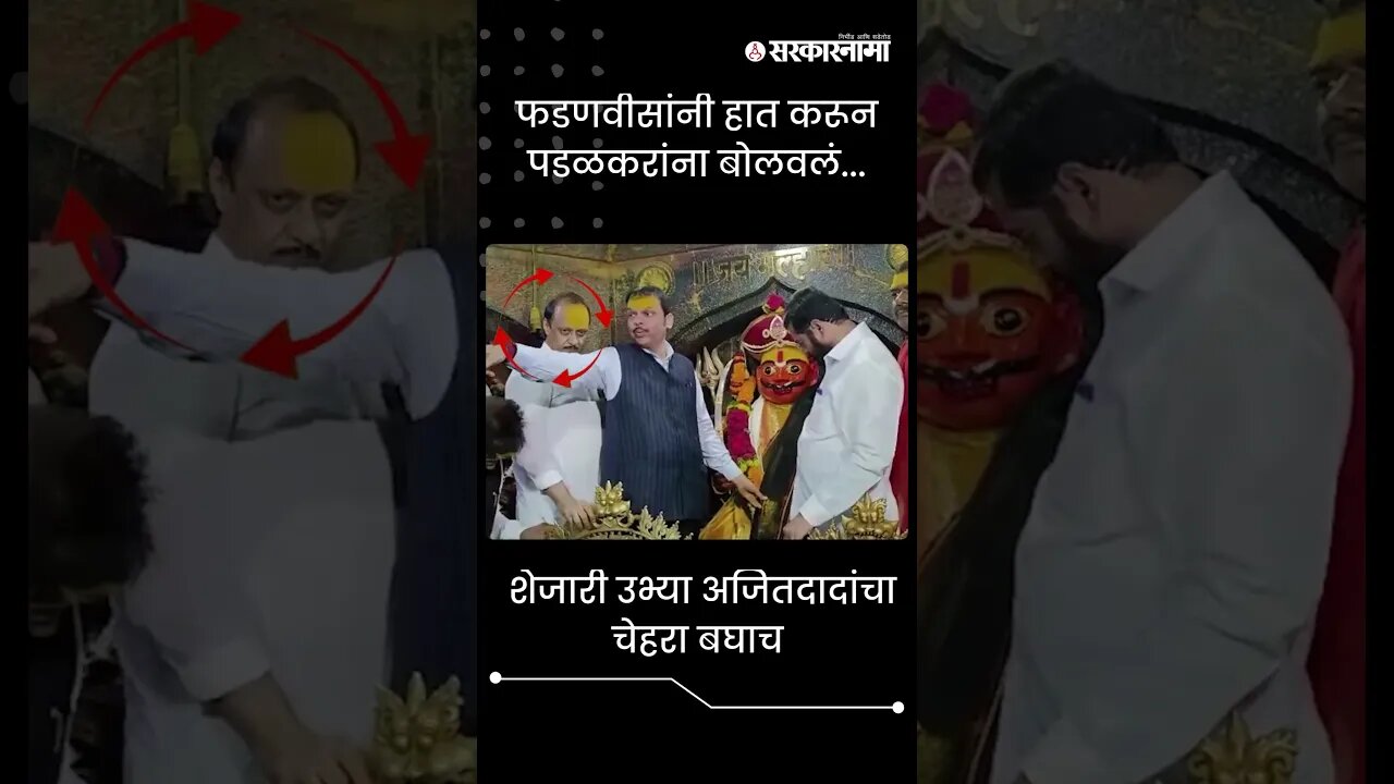 #Shorts | शेजारी उभ्या अजितदादांचा चेहरा बघाच | #AjitPawar | #GopichandPadalkar |Sarkarnama