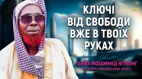 Шейх Мохаммед Нгубонг: «Тепер у людства з'явилася надія!»