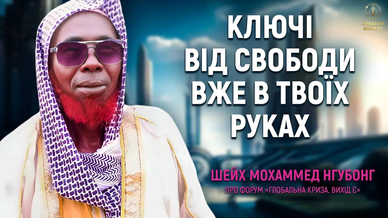 Шейх Мохаммед Нгубонг: «Тепер у людства з'явилася надія!»