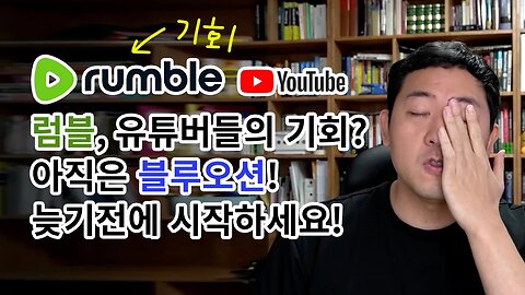 럼블, 유튜버들의 새로운 기회