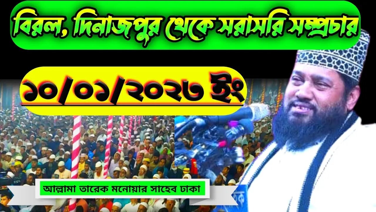 বিরল, দিনাজপুর থেকে সরাসরি সম্প্রচার। আল্লামা তারেক মোনয়ার সাহেব ঢাকা।