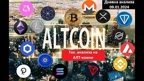 ALTCOINS - Тех. анализа - Анализа на следните 9 ALTS по Mаrket cap 09.01.2024 Прв дел