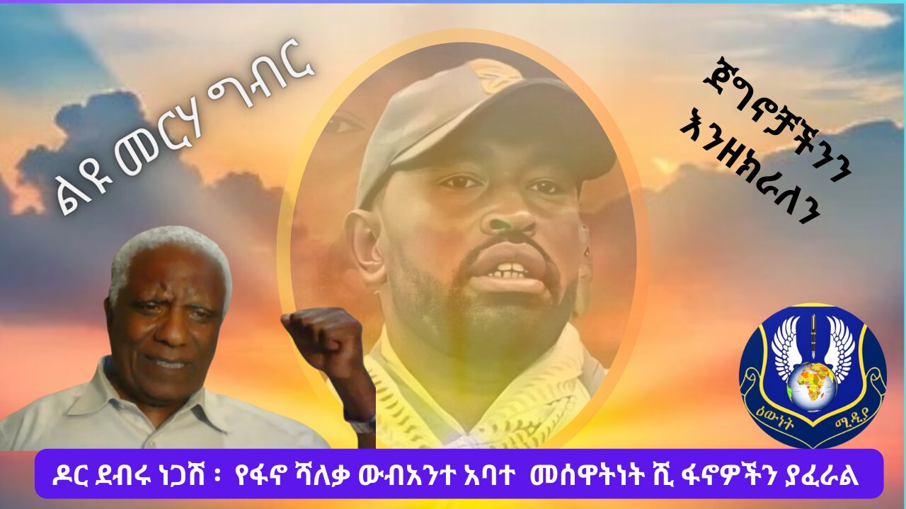 የፋኖ ሻለቃ ውብአንተ አባተ መሰዋትነት ሺ ፋኖዎችን ያፈራል