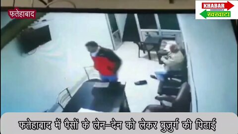पैसों के लेनदेन को लेकर बुर्जुग की बेरहमी से पिटाई, सीसीटीवी में कैद हुआ मामला, विडियो वायरल #cctv