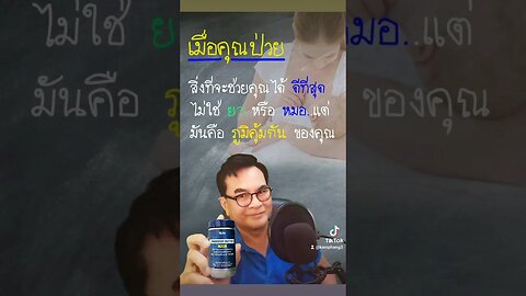 ปลุกภูมิคุ้มกัน​คุณ​ลุกมาสู้โรค​ ปรึกษา​ด่วน​ 084 125 0585​