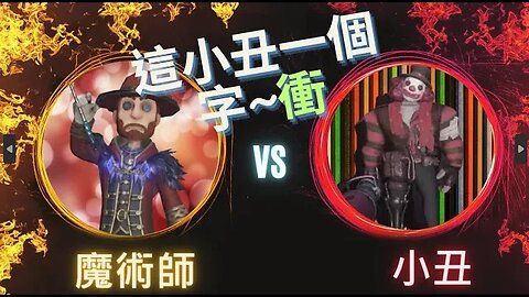 第五人格 ： "顛五" 魔術師 VS 小丑 - 這小丑一個字~衝