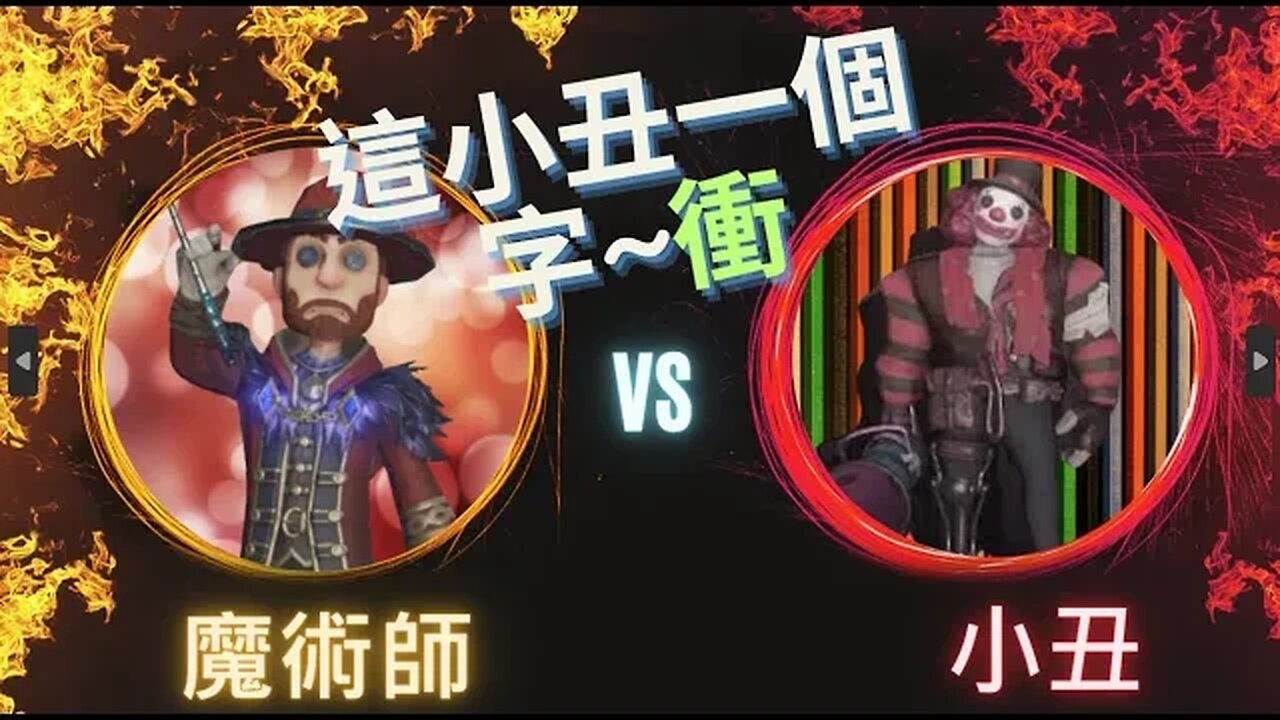 第五人格 ： "顛五" 魔術師 VS 小丑 - 這小丑一個字~衝