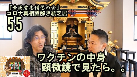 55ワクチンの中身顕微鏡で見たら。。コロナ真相謎解き紙芝居【全国有志僧侶の会】