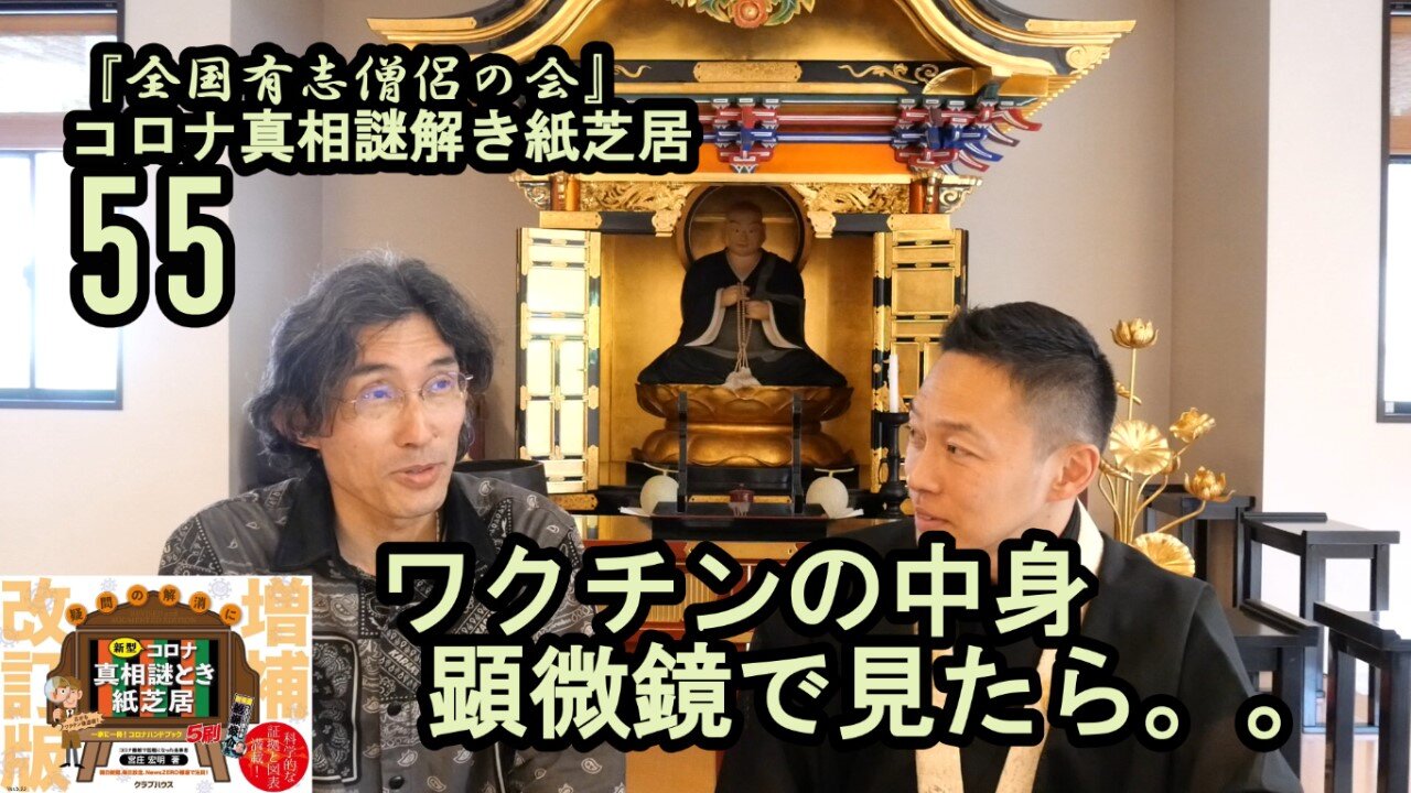 55ワクチンの中身顕微鏡で見たら。。コロナ真相謎解き紙芝居【全国有志僧侶の会】
