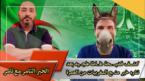 كشـــــف فضيـــ ـــحة طـ ـاطا علجـ ـيه 🇩🇿 | بعد نشره خبر منـ ـع المغربيات من العمرة 🇸🇦