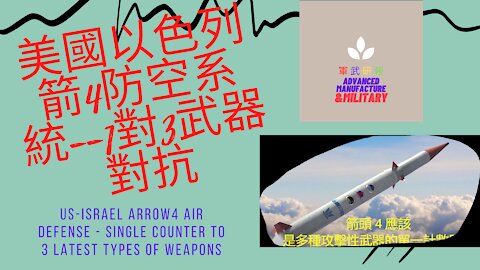 121 美國以色列箭4防空系統