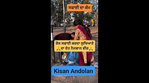 ਰੋਜ ਸਫਾਈ ਕਰਦਾ ਲੁਧਿਆਣੇ ਦਾ ਏਹ ਨੋਜਵਾਨ ਵੀਰ🙏 #kissanchallenge #KisanAndolan #kisan #kisanektazindabaad