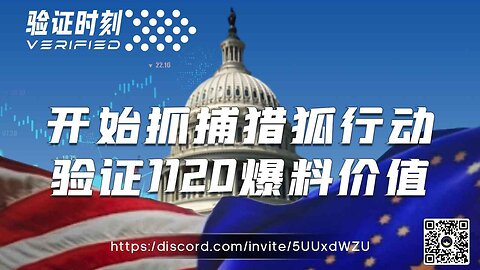 开启抓捕猎狐行动 验证1120爆料价值