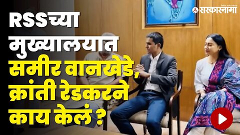 चर्चा तर होणारच ; Sameer Wankhede आणि Kranti Redkar RSS मुख्यालयात | Maharashtra | Sarkarnama