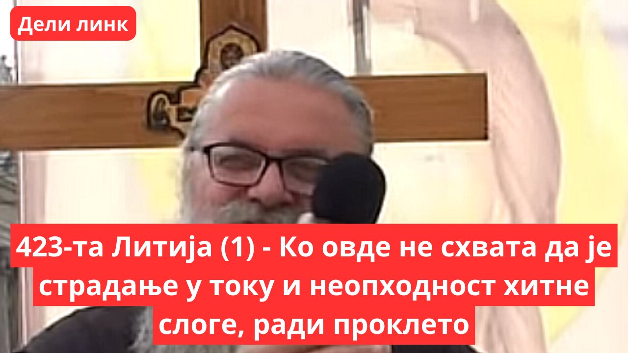 423-та Литија (1) - Ко овде не схвата да је страдање у току и неопходност хитне слоге, ради проклето