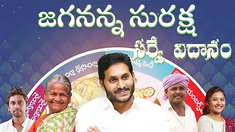 జగన్న సురక్ష సర్వే విదానం