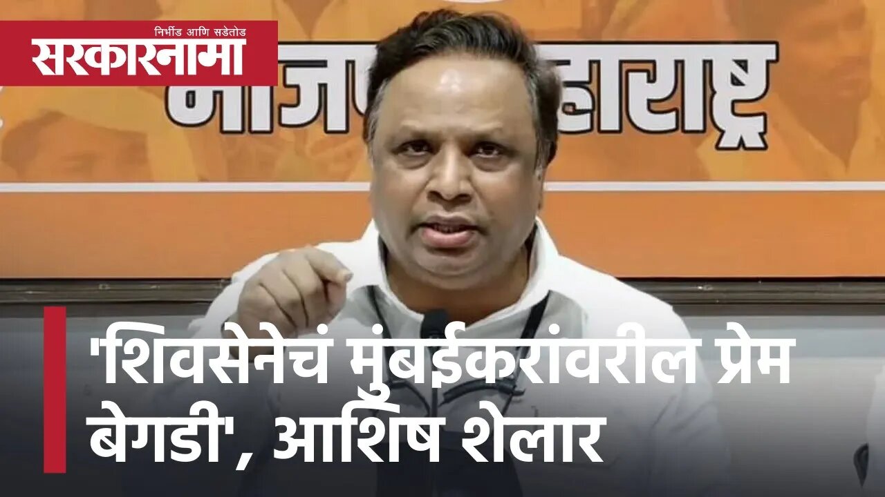 Ashish Shelar | 'शिवसेनेचं मुंबईकरांवरील प्रेम बेगडी', आशिष शेलारांचा शिवसेनेवर हल्ला बोल