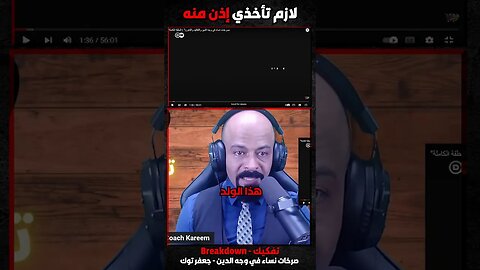 لازم تأخذي اذن منه