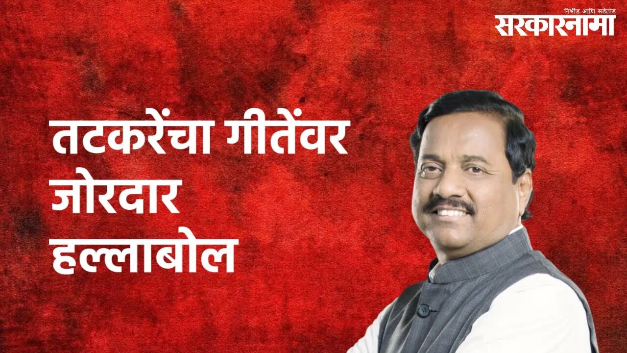 Mumbai : आघाडी म्हणजे तडजोड, तटकरेंचा गीतेंवर जोरदार हल्लाबोल | Sunil Tatkare | Sarkarnama