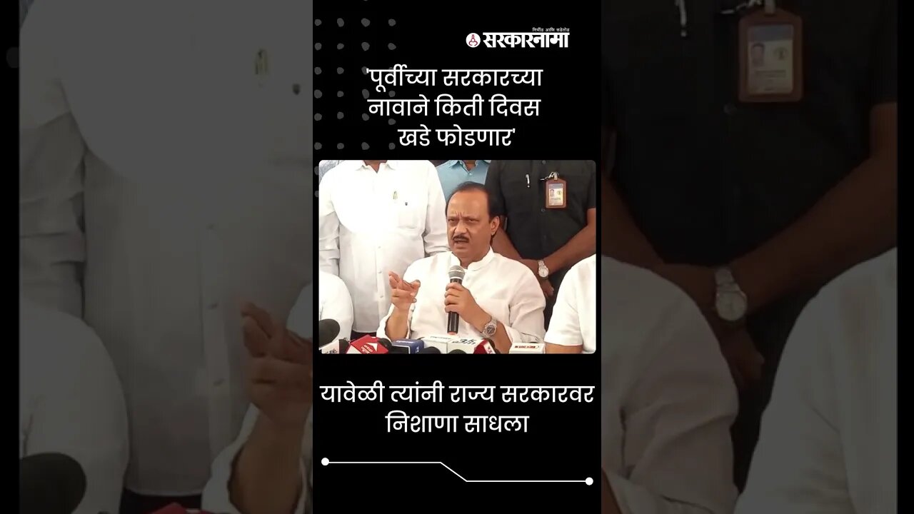 Ajit Pawar | 'पूर्वीच्या सरकारच्या नावाने किती दिवस खडे फोडणार', अजित पवार भडकले | #shorts