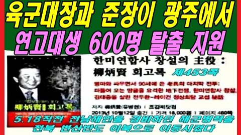 육군대장과 준장이 광주에서 연고대생 600명 탈출을 지원했습니다.