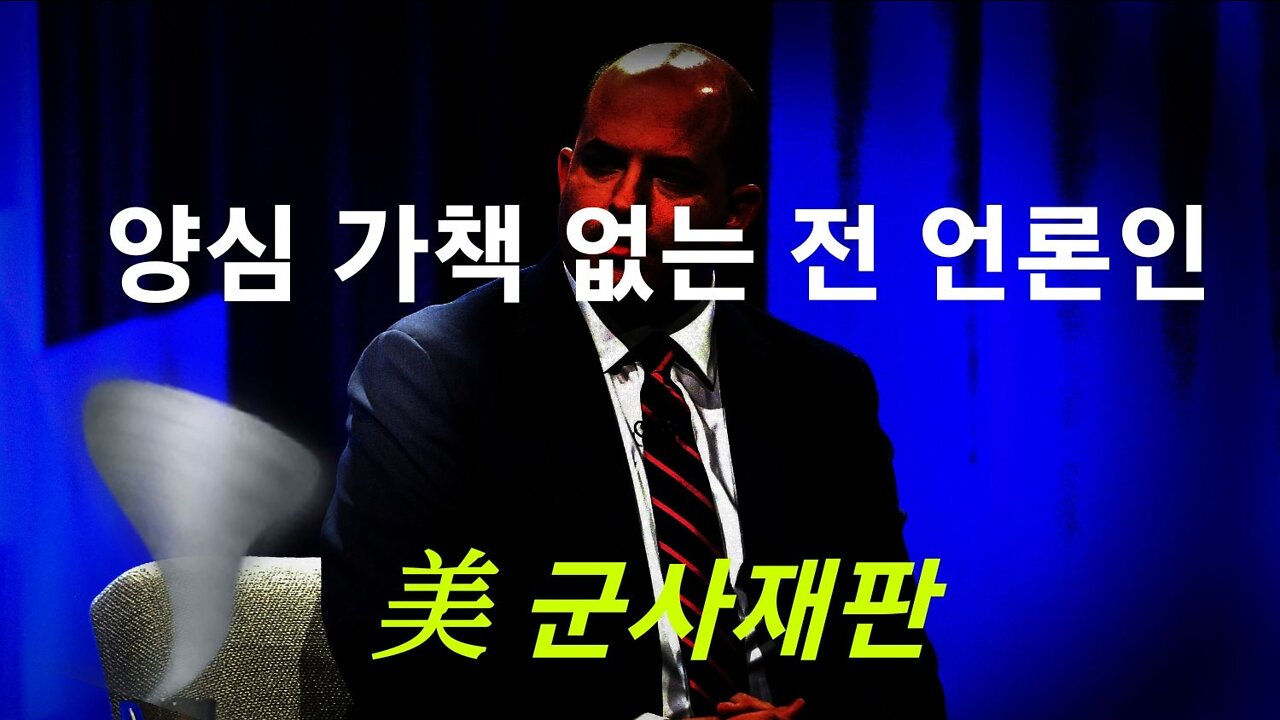 양심의 가책 없는 전 언론인!