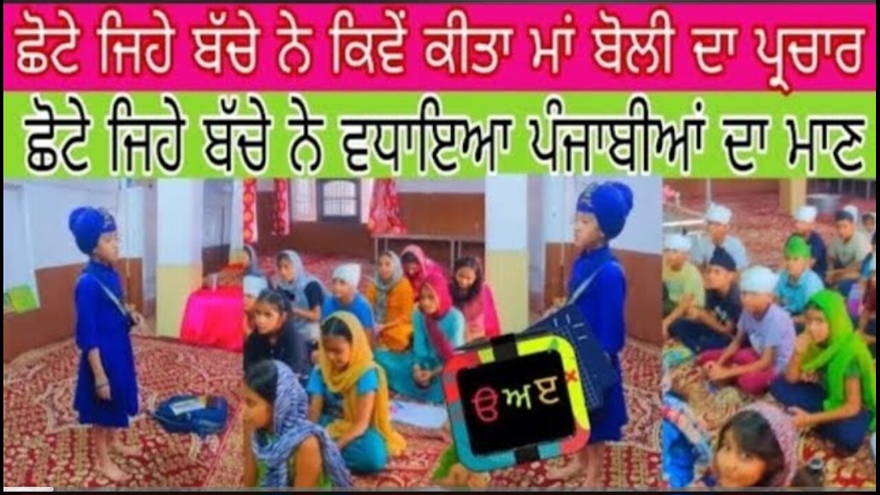 ਛੋਟੇ ਜਿਹੇ ਬੱਚੇ ਨੇ ਵਧਾਇਆ ਪੰਜਾਬੀਆਂ ਦਾ ਮਾਣ ਵੀਡੀਓ ਚੰਗੀ ਲੱਗੀ ਤਾਂ ਕਰੋ ਸ਼ੇਅਰ