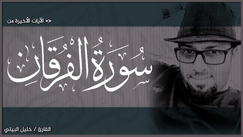 الآيات الأخيرة من سورة الفرقان | وعباد الرحمن الذين يمشون على الارض هوناً | خليل البيتي