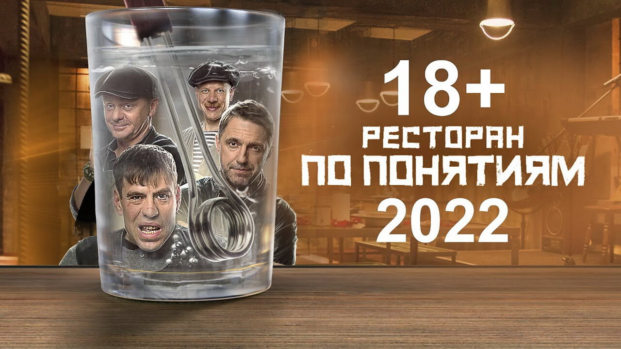 Ресторан по понятиям 2022