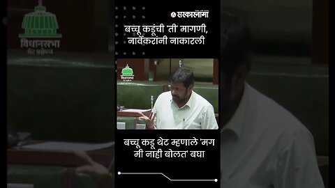 #Short | Bachchu Kadu थेट म्हणाले 'मग मी नाही बोलत' बघा | Politics | Maharashtra | Sarkarnama