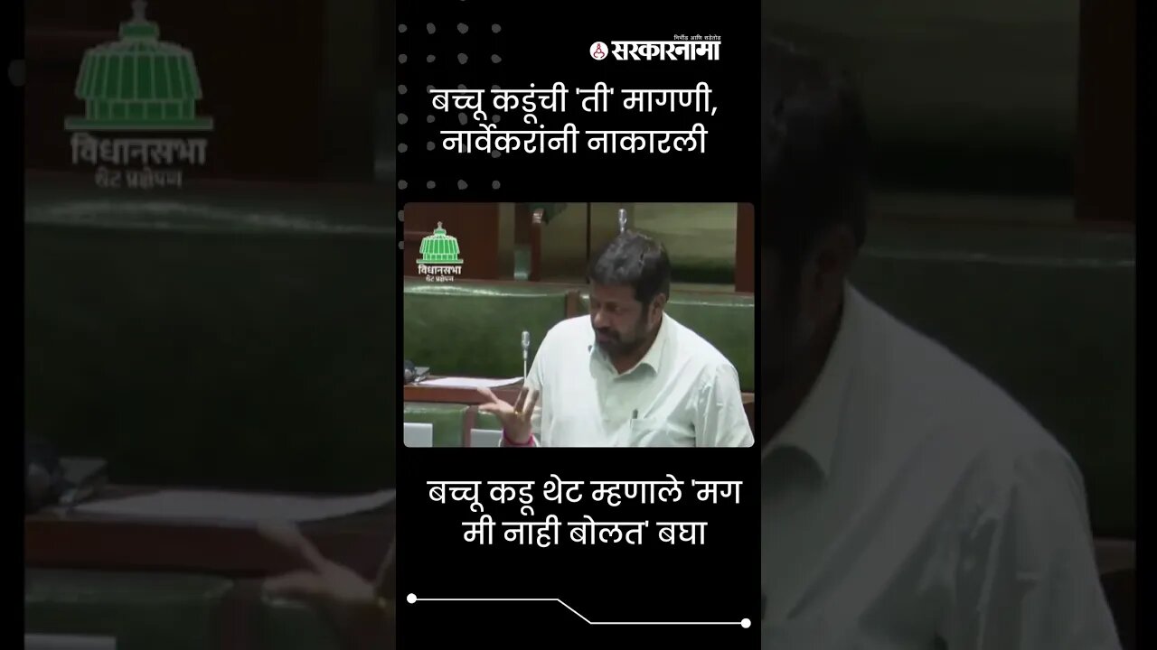 #Short | Bachchu Kadu थेट म्हणाले 'मग मी नाही बोलत' बघा | Politics | Maharashtra | Sarkarnama