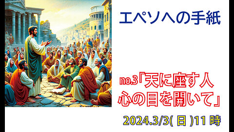 「心の目を開いて」(エペソ1.15-23)みことば福音教会2024.3.3(日)