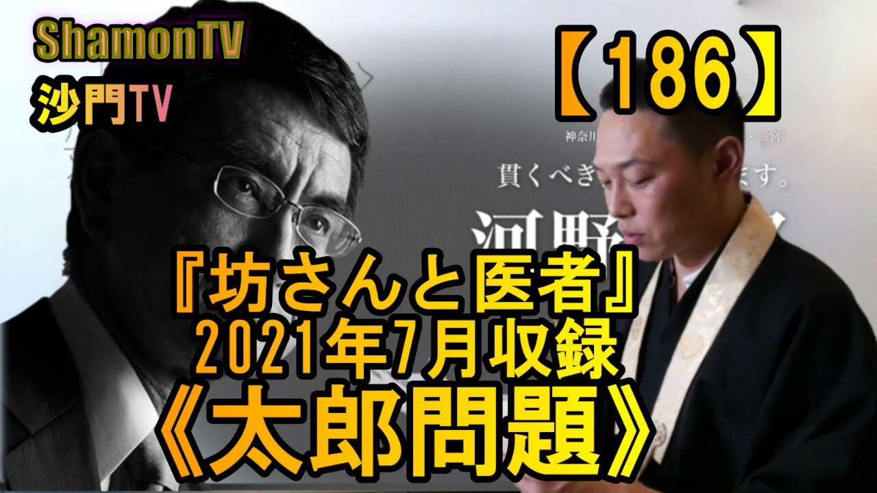 【186】《太郎問題》『坊さんと医者』2021年7月収録(沙門の開け仏教の扉)法話風ザックリトーク