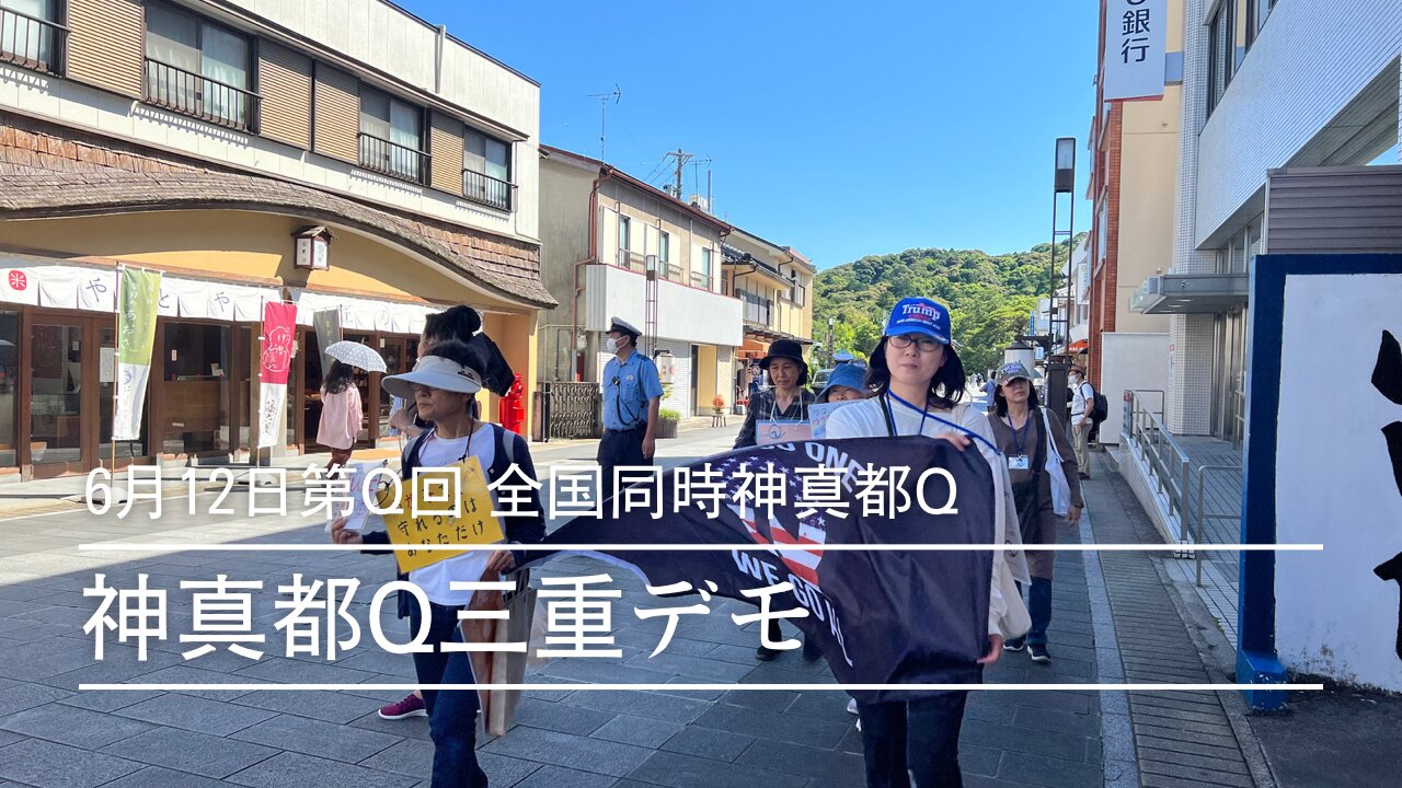 6月12日 第Q回全国同時神真都Q三重デモ