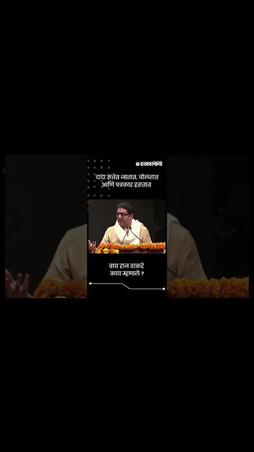 दादा सत्तेत जातात, बोलतात आणि पत्रकार हसतात | Raj Thackeray On Ajit Pawar | Sarkarnama | #shorts