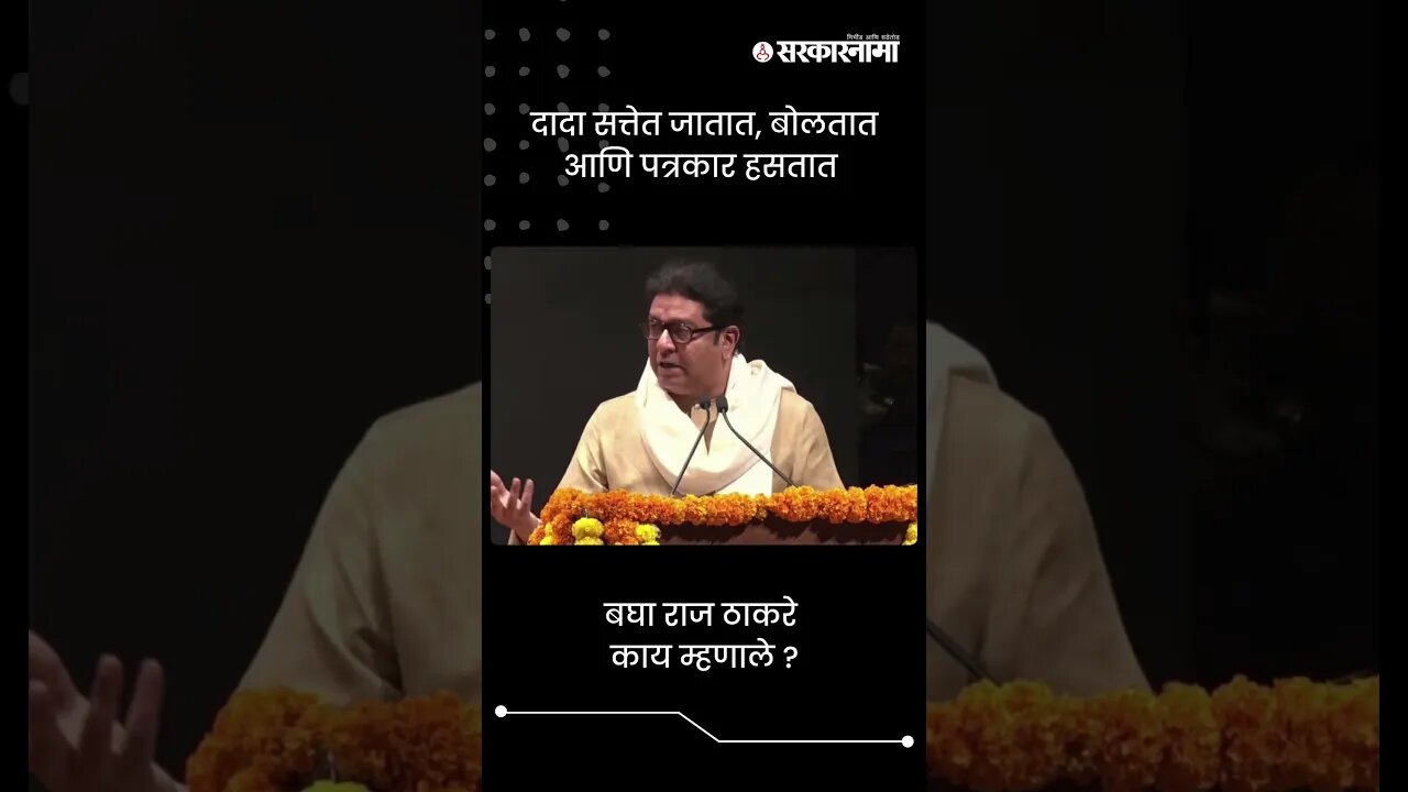 दादा सत्तेत जातात, बोलतात आणि पत्रकार हसतात | Raj Thackeray On Ajit Pawar | Sarkarnama | #shorts
