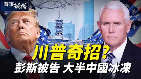 【#時事縱橫 12/29】川普奇招？彭斯被告 大半中國冰凍（扶搖） | #新唐人電視台