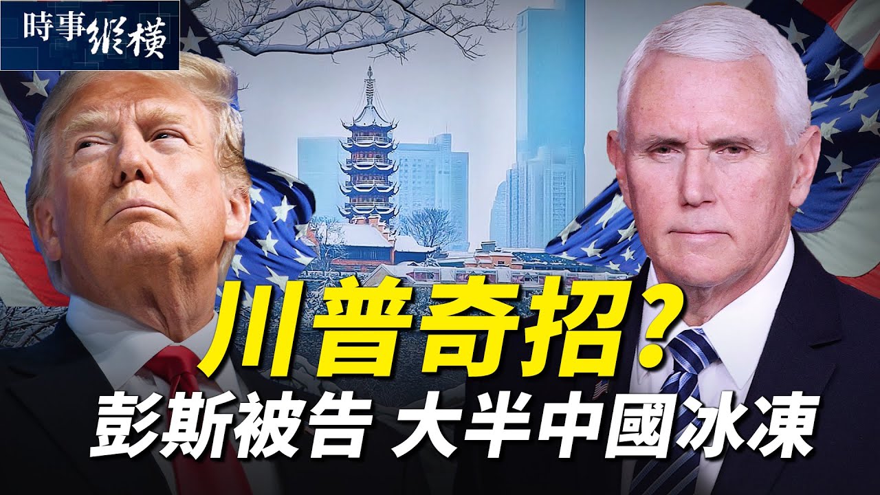 【#時事縱橫 12/29】川普奇招?彭斯被告 大半中國冰凍(扶搖) | #新唐人電視台