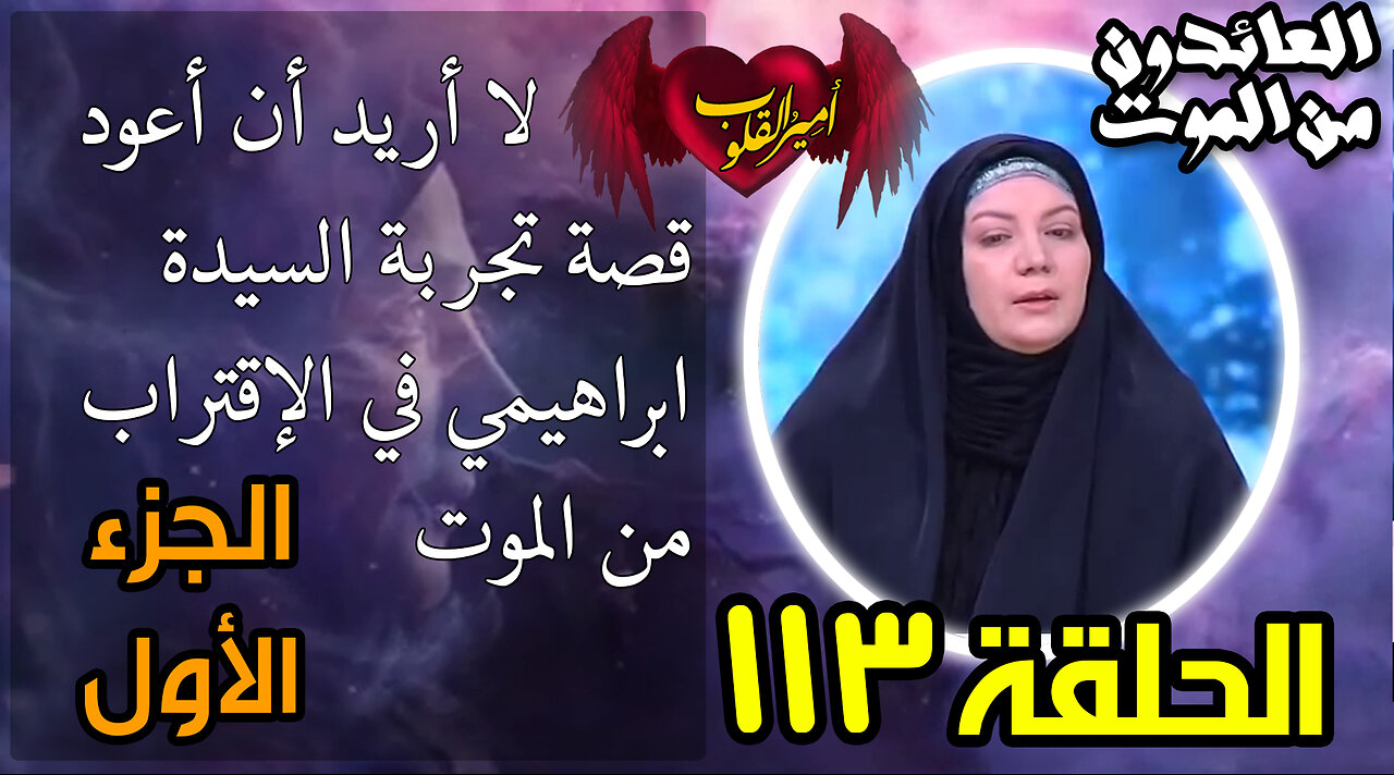 113- لا أريد أن أعود _ قصة تجربة السيدة ابراهيمي في الاقتراب من الموت