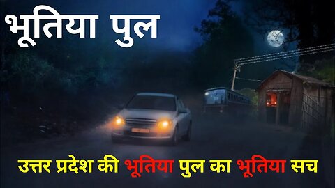 उत्तर प्रदेश के धनौला पुल का जिन्न👻