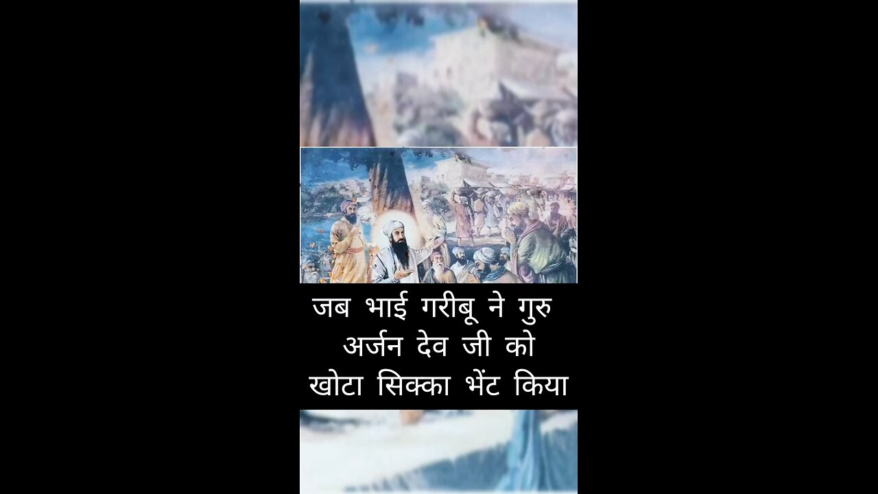 ਧੰਨ ਗੁਰੂ ਅਰਜਨ ਦੇਵ ਜੀ Dhan Dhan Guru Arjan Dev Ji