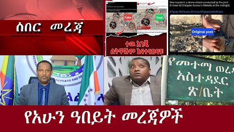 የአሁን ዓበይት መረጃዎች DereNews Nov 8,2024