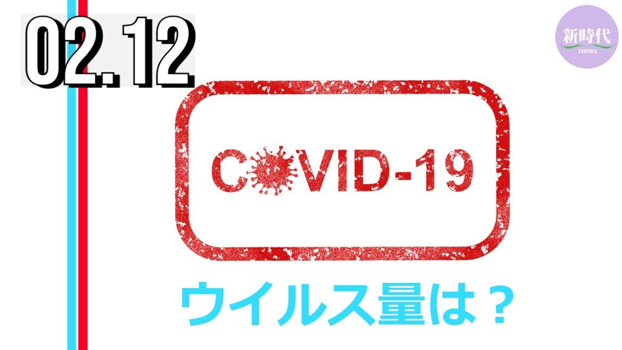 新型コロナウイルス量はどれくらい？ ー数学者が推計