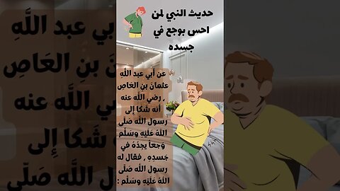 الطب النبوي Iحديث النبي لمن وجد وجع في جسده.mp4