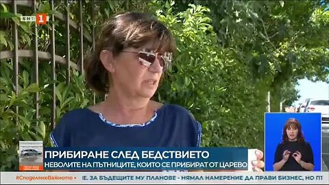 Автобуси не стигат до населените места на юг от Царево, прибирането на туристите е затруднено