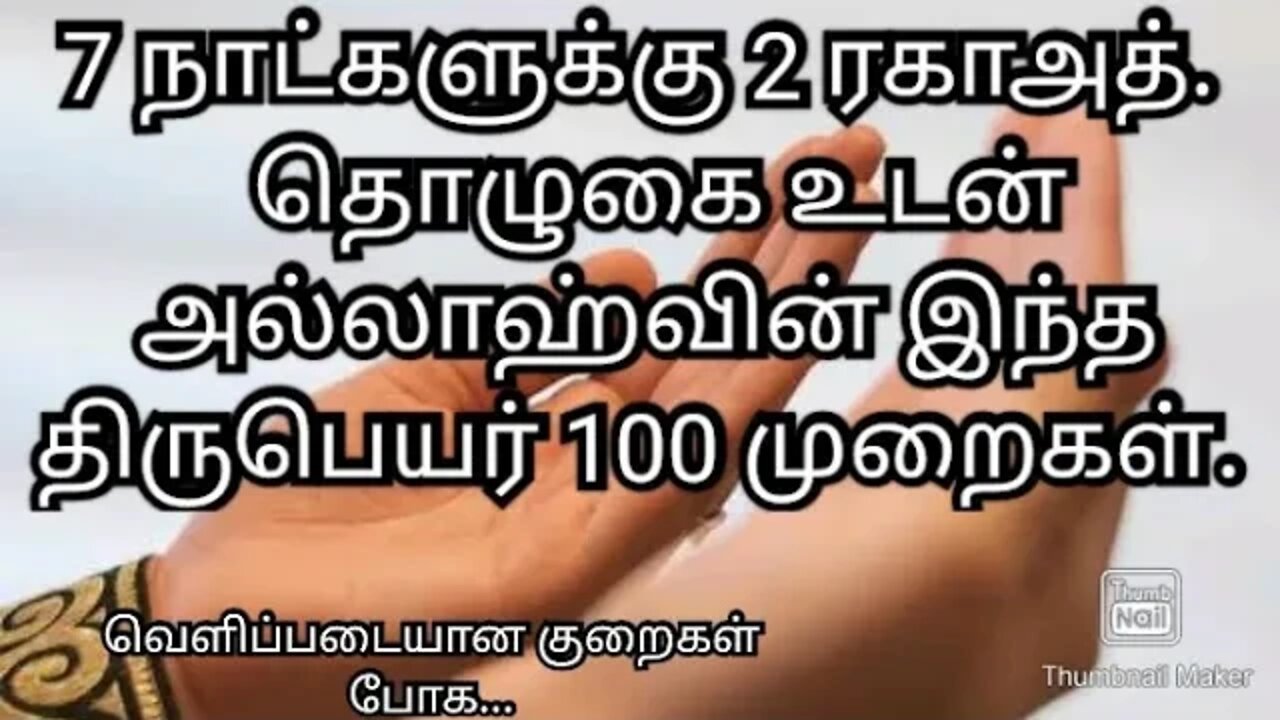 7 நாட்களுக்கு 2 ரகாஅத். தொழுகை உடன் அல்லாஹ்வின் இந்த திருபெயர் 100 முறைகள் ...