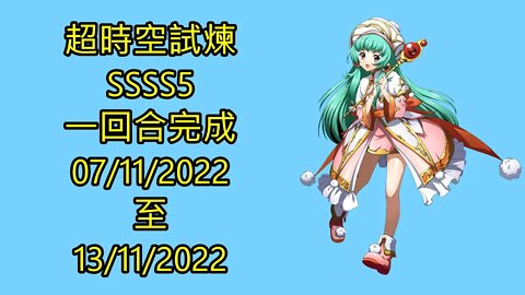 夢幻模擬戰 Mobile 랑그릿사 ラングリッサー モバイル Langrisser Mobile 超時空試煉 ssss5 07-11-2022 ~ 13-11-2022