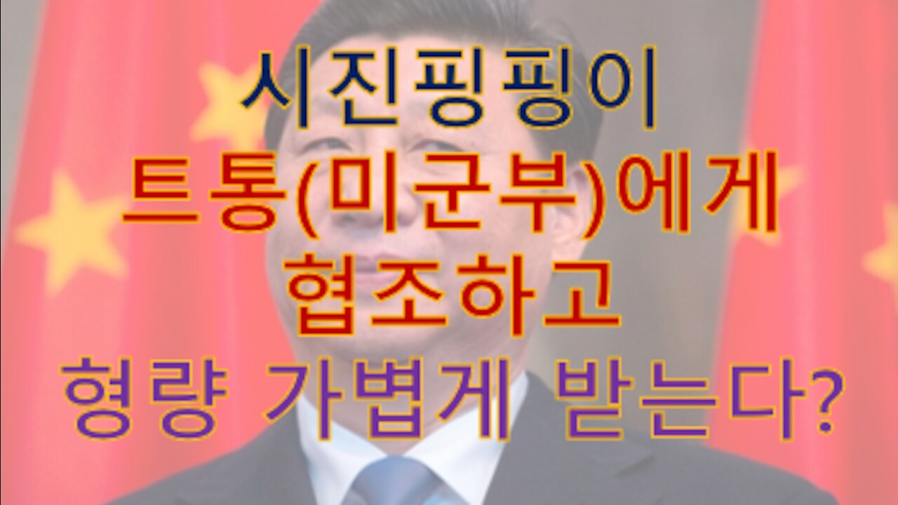 '시진핑핑이', 트통(미국계엄정부)에게 협조해 딮스 청소하고 부정선거한 죄를 경감받을 수도?